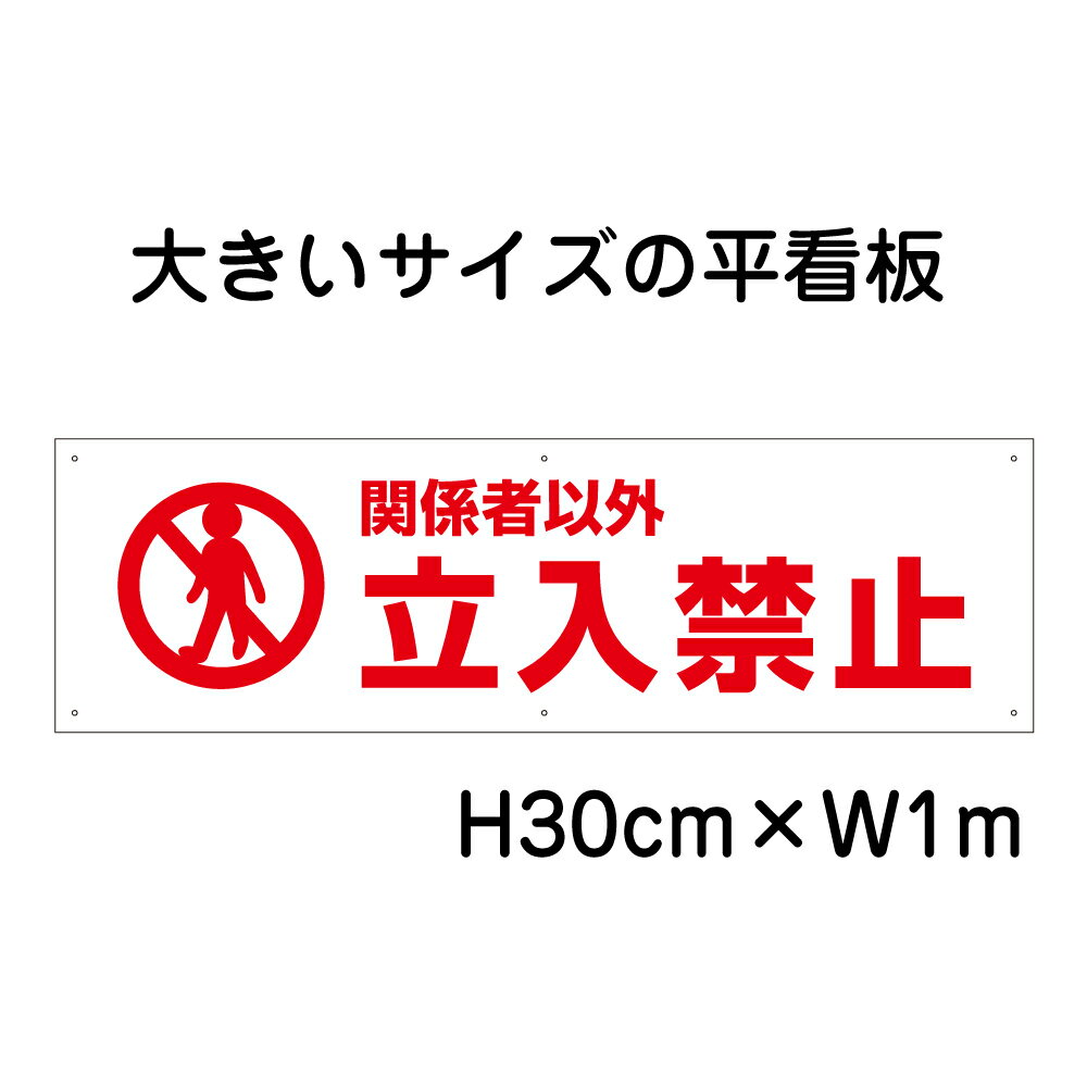 【期間限定P10倍】 関係者以外立入禁止看板【大きい看板】看板 高さ30cm 幅1m 穴6ヵ所 / 立ち入り禁止 パネル / プレートbigp-pktop-02