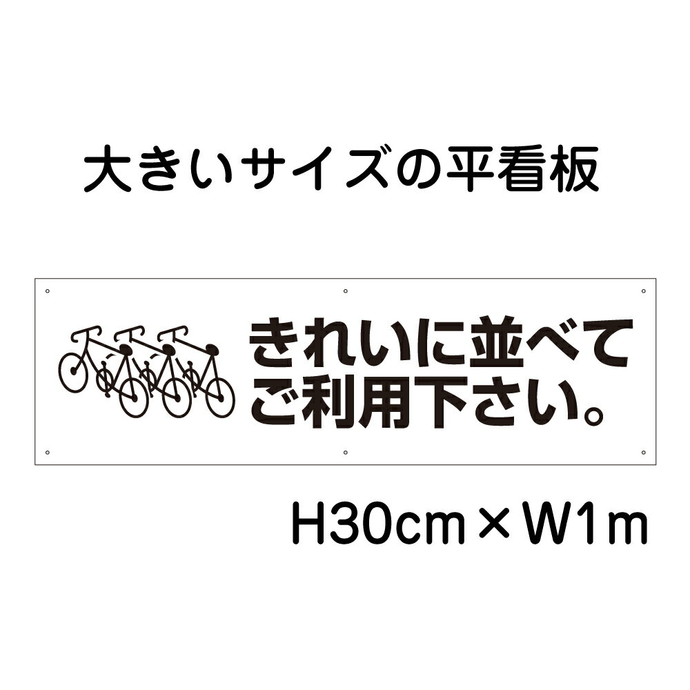 乐天商城 - きれいに並べてご利用ください看板【大きい看板】看板 高さ30cm 幅1m 穴6ヵ所 / パネル / プレートbigp-pktop-07