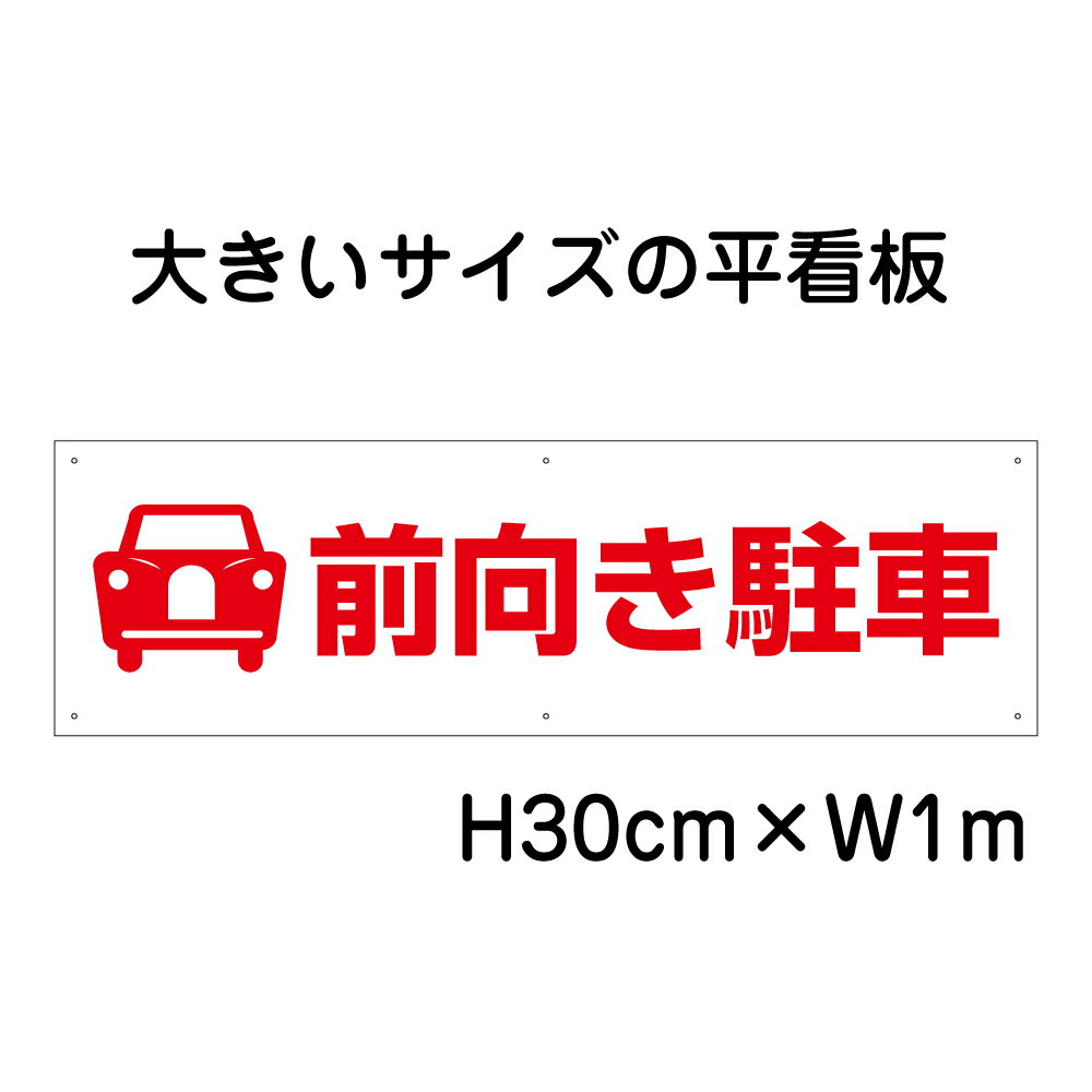 前向き駐車看板【大きい看板】看板 高さ30cm 幅1m 穴6ヵ所 / パネル / プレートbigp-pktop-10