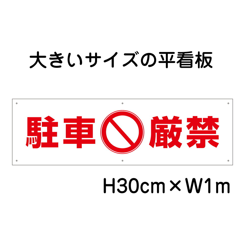 駐車厳禁看板【大きい看板】看板 高さ30cm 幅1m 穴6ヵ所 / パネル / プレートbigp-pktop-13