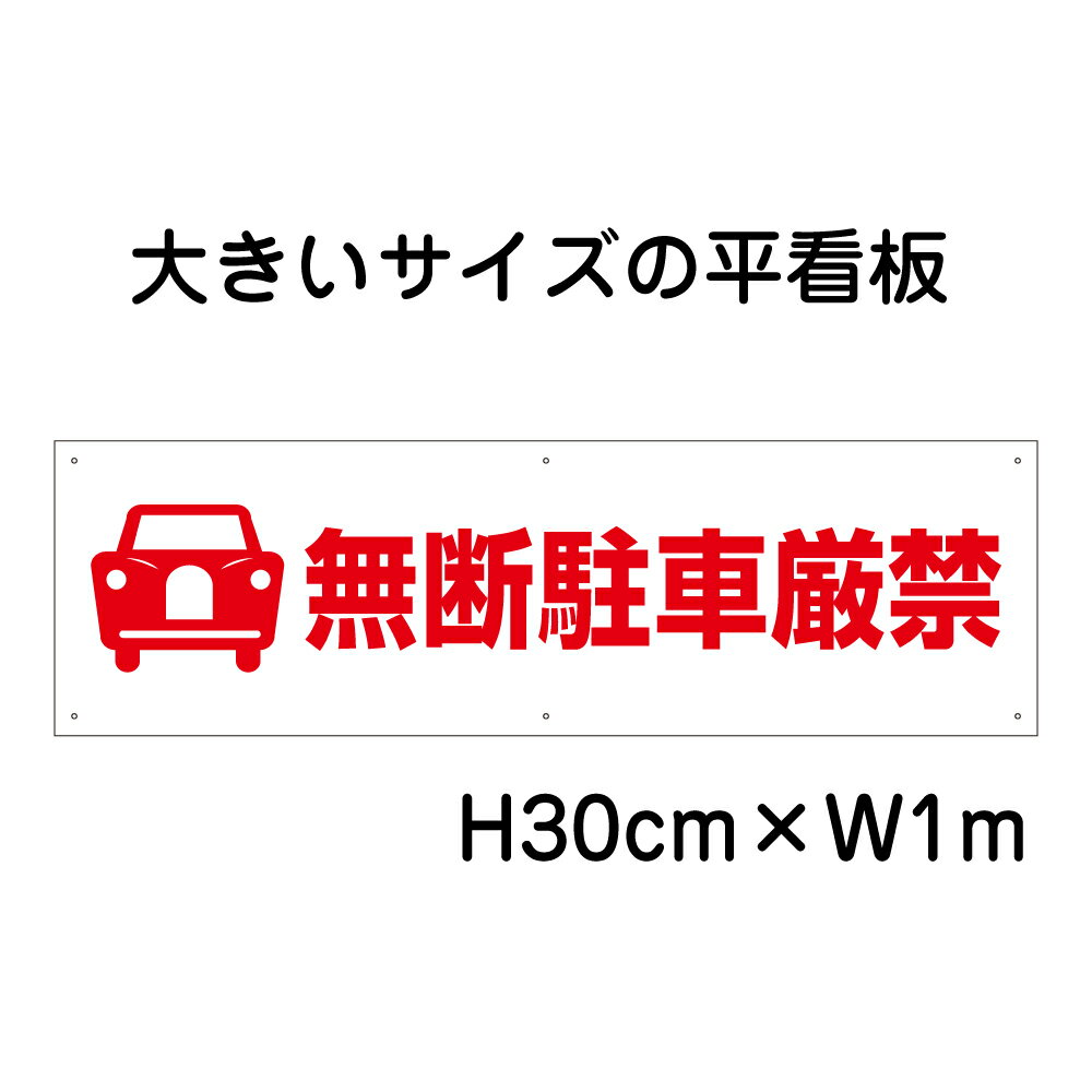 無断駐車厳禁看板【大きい看板】看板 高さ30cm 幅1m 穴6ヵ所 / パネル / プレートbigp-pktop-15