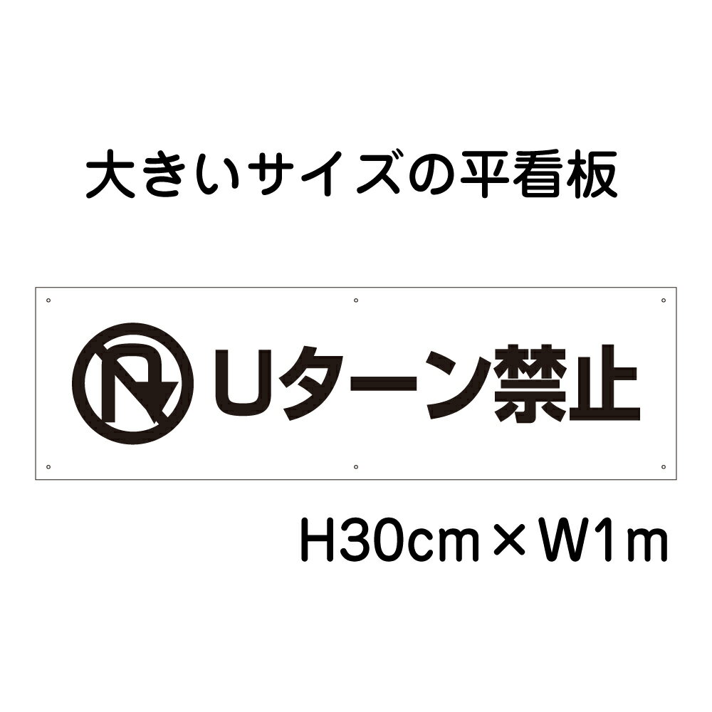 Uターン禁止看板【大きい看板】看板 高さ30cm 幅1m 穴6ヵ所 / パネル / プレートbigp-pktop-17