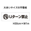 Uターン禁止看板【大きい看板】看板 高さ30cm 幅1m 穴6ヵ所 / パネル / プレートbigp-pktop-17