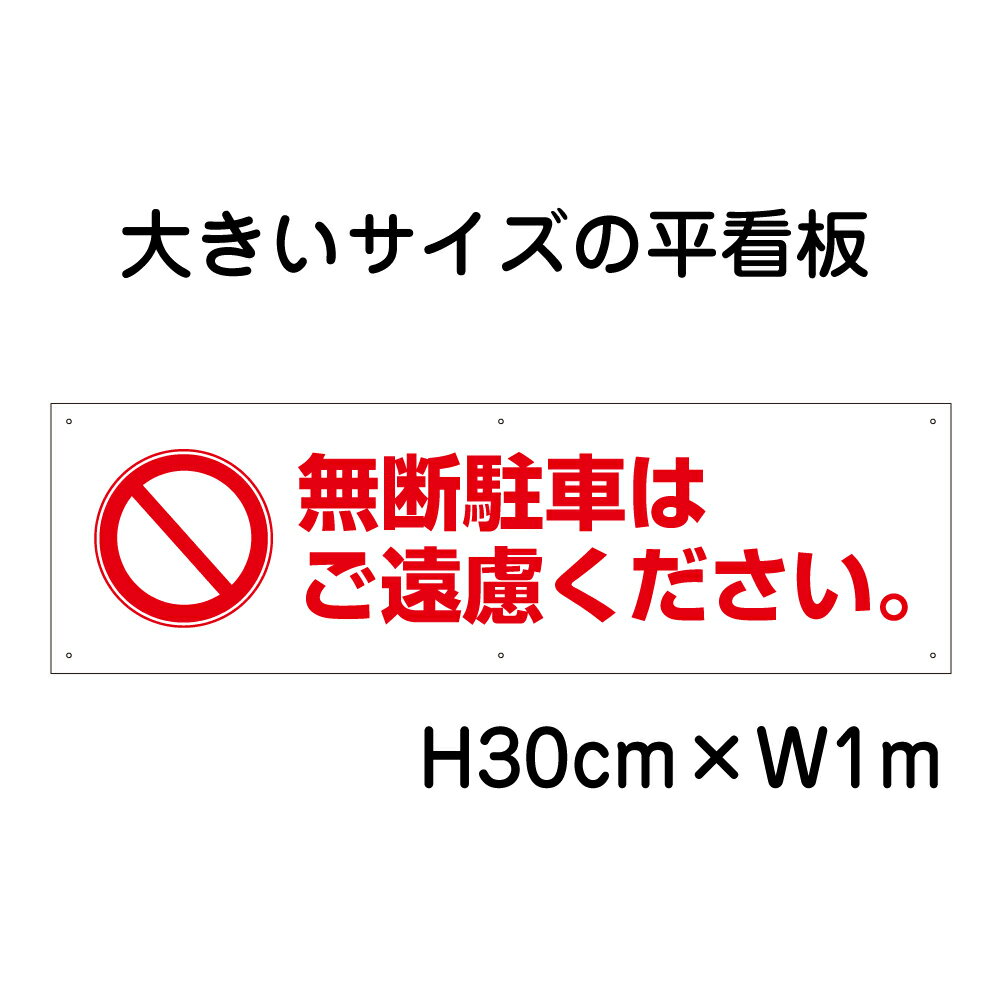 無断駐車はご遠慮ください看板【大きい看板】看板 高さ30cm 幅1m 穴6ヵ所 / パネル / プレートbigp-pktop-18