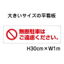 無断駐車はご遠慮ください看板【大きい看板】看板 高さ30cm 幅1m 穴6ヵ所 / パネル / プレートbigp-pktop-18