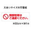 無断駐車はご遠慮ください看板【大きい看板】看板 高さ30cm 幅1m 穴6ヵ所 / パネル / プレートbigp-pktop-18