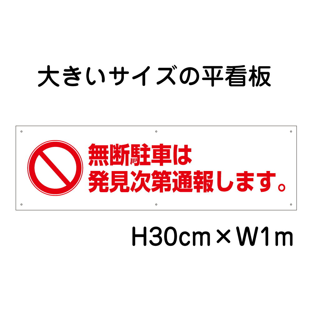 無断駐車は発見次第通報します看板【大きい看板】看板 高さ30cm 幅1m 穴6ヵ所 / パネル / プレートbigp-pktop-21