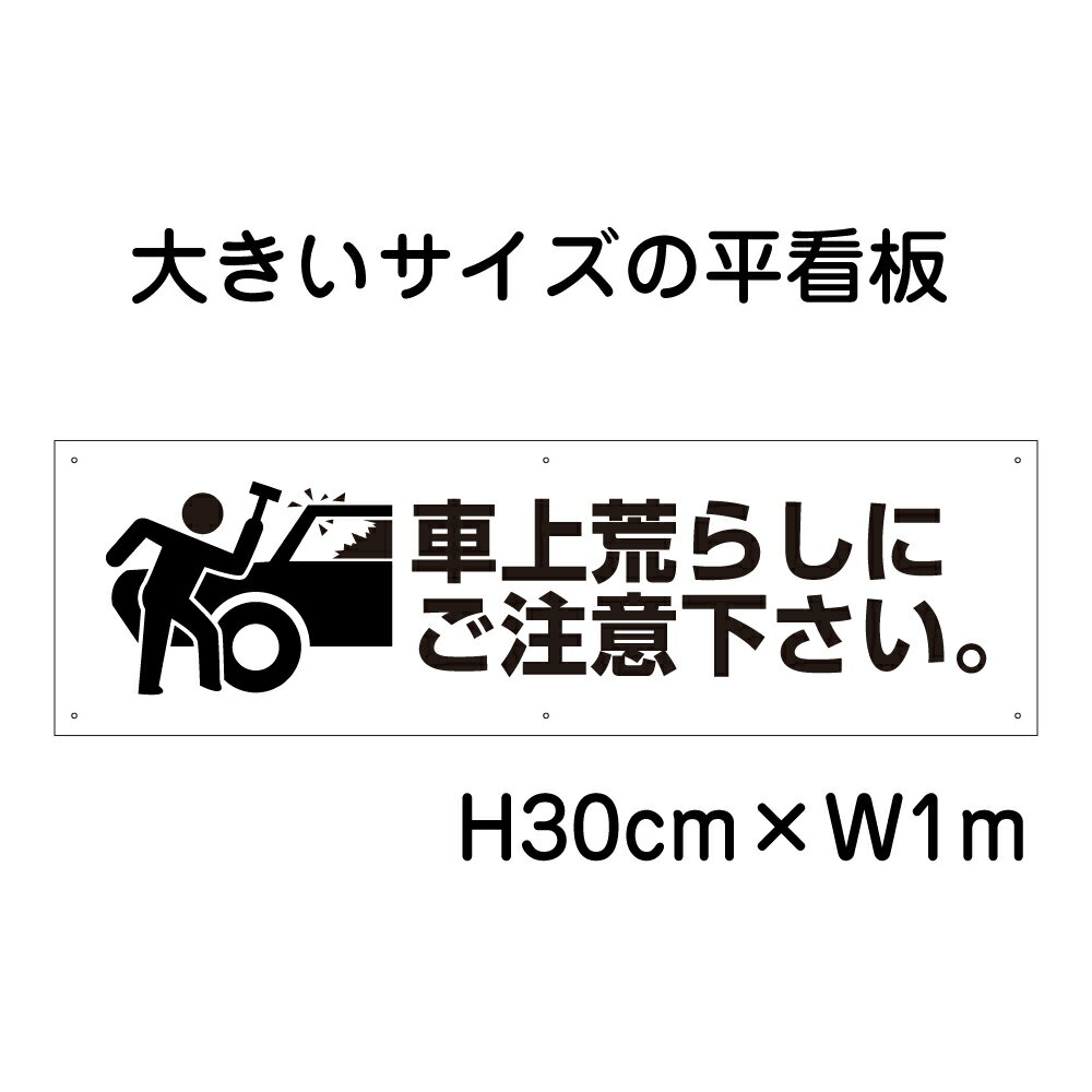【期間限定P5倍】 車上荒らしにご注意下さい看板【大きい看板】看板 高さ30cm 幅1m 穴6ヵ所 / パネル / プレートbigp-pktop-26