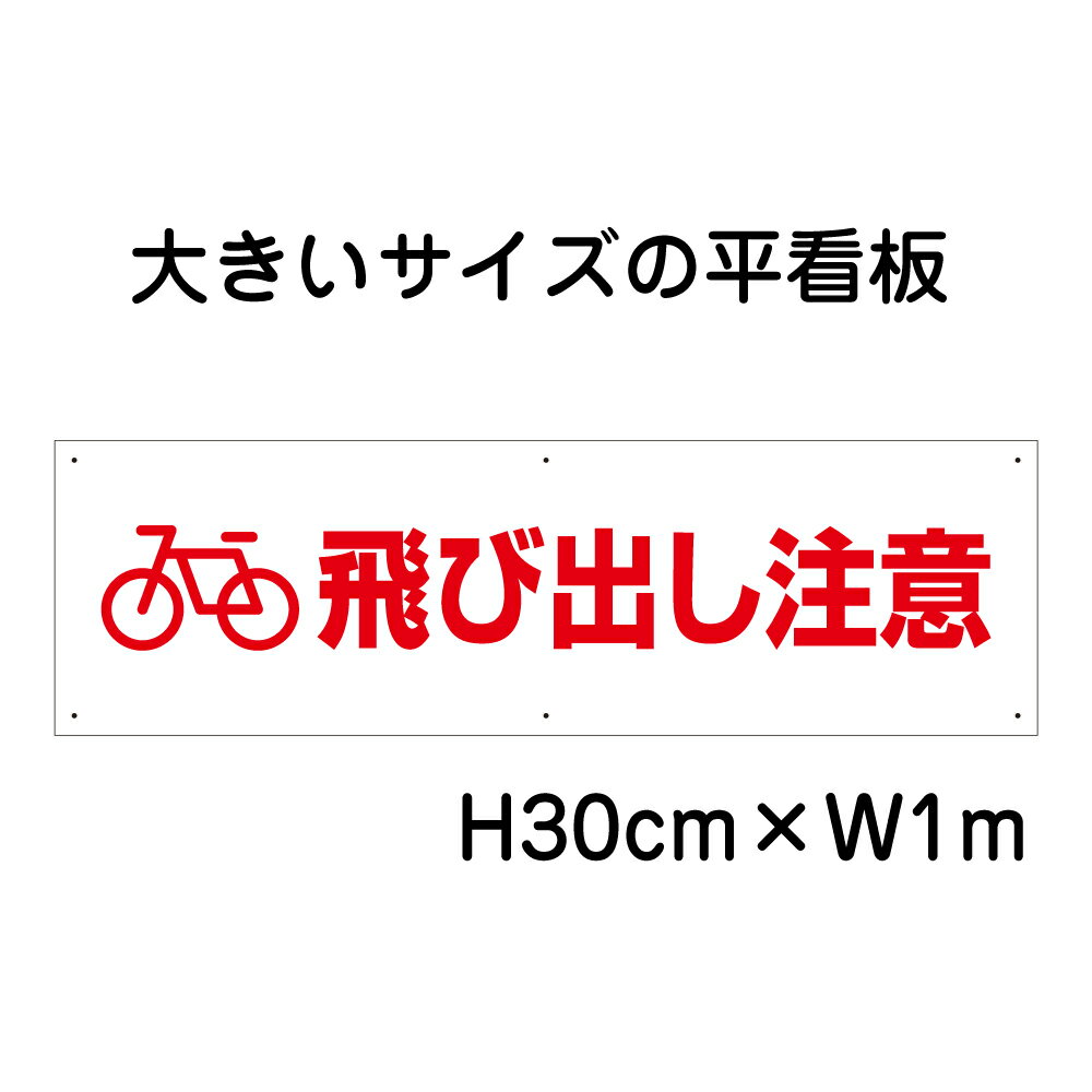 【期間限定P5倍】 飛び出し注意看板【大きい看板】看板 高さ30cm 幅1m 穴6ヵ所 / パネル / プレートbigp-pktop-28