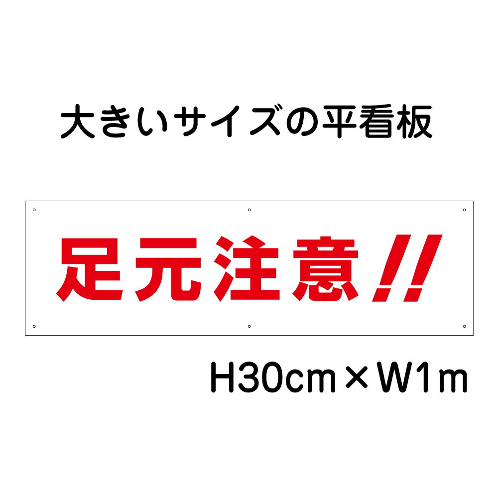 【期間限定P5倍】 足元注意看板【大きい看板】看板 高さ30cm 幅1m 穴6ヵ所 / パネル / プレートbigp-sp-2