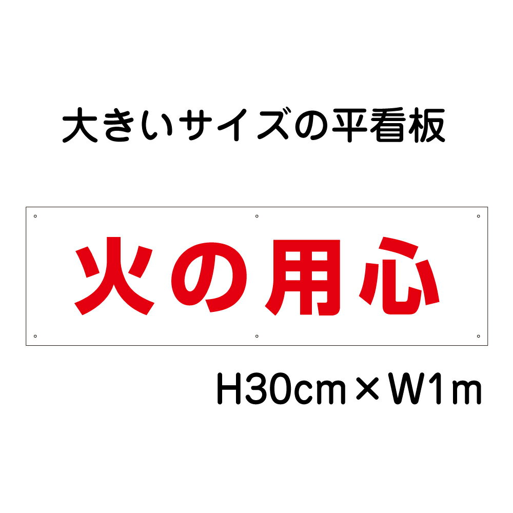 火の用心看板【大きい看板】看板 高さ30cm 幅1m 穴6ヵ所 / パネル / プレートbigp-sp-3