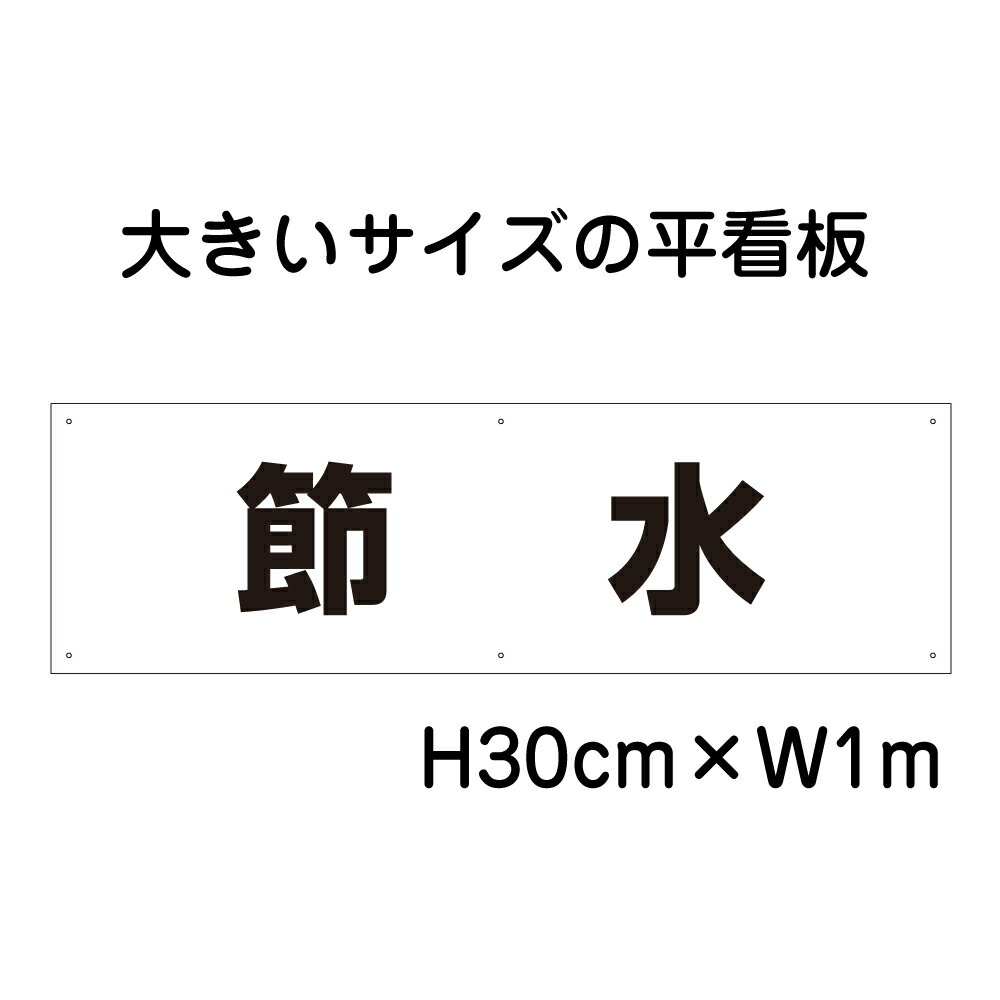 節水看板【大きい看板】看板 高さ30cm 幅1m 穴6ヵ所 / パネル / プレートbigp-sp-5