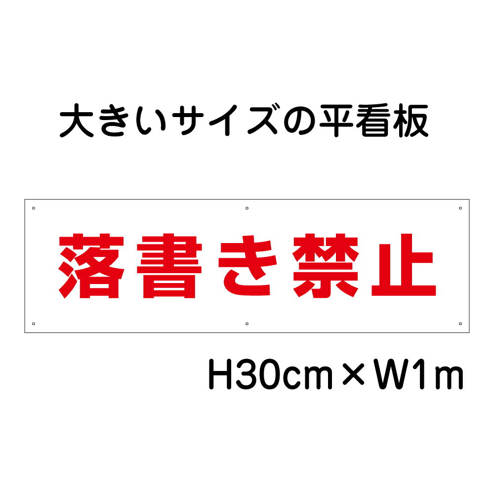 落書き禁止看板【大きい看板】看板 高さ30cm 幅1m 穴6ヵ所 / パネル / プレートbigp-sp-7