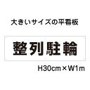 整列駐輪看板【大きい看板】看板 高さ30cm 幅1m 穴6ヵ所 / パネル / プレートbigp-tp-11