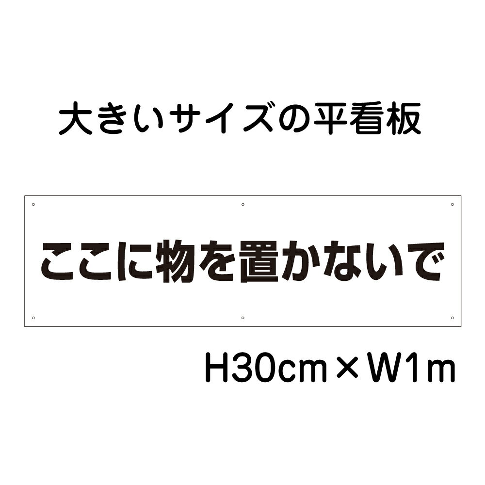 【期間限定P5倍】 ここに物を置かないで看板【大きい看板】看板 高さ30cm 幅1m 穴6ヵ所 / パネル / プレートbigp-tp-14