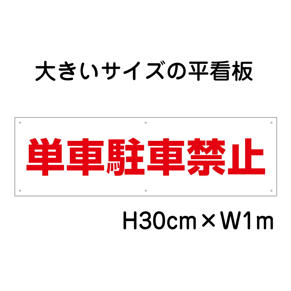 乐天商城 - 単車駐車禁止看板【大きい看板】看板 高さ30cm 幅1m 穴6ヵ所 / パネル / プレートbigp-tp-15