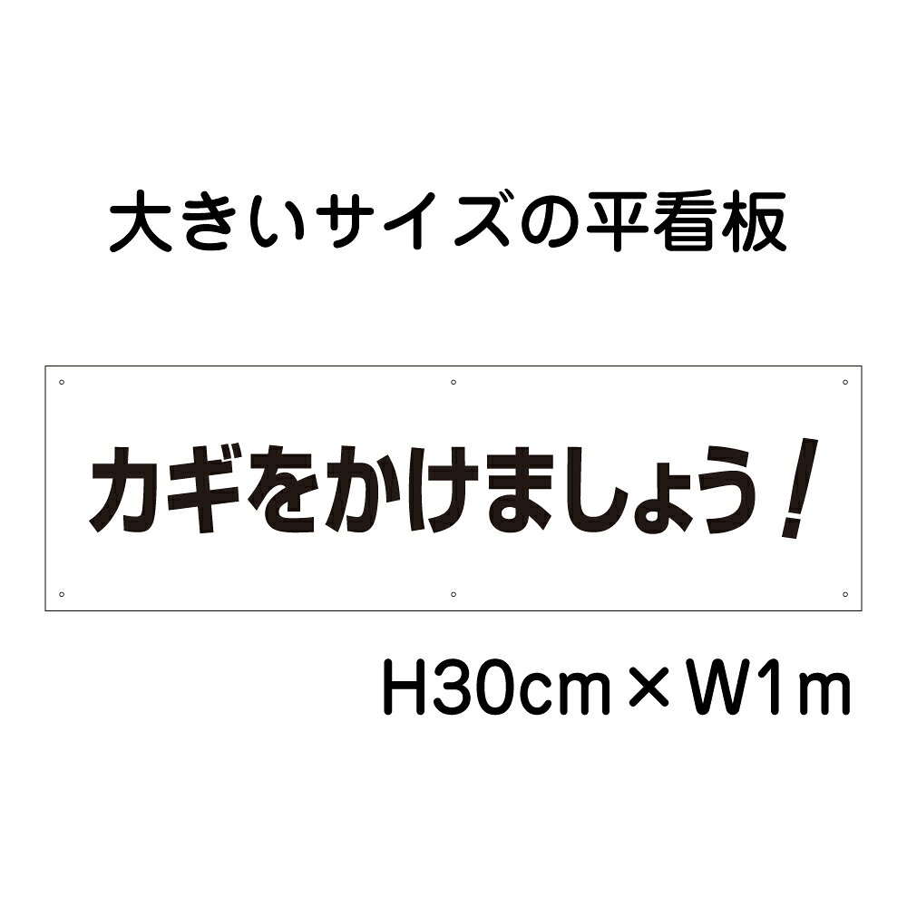 カギをかけましょう看板 大きい看板 看板 高さ30cm 幅1m 穴6ヵ所 / パネル / プレートbigp-tp-16