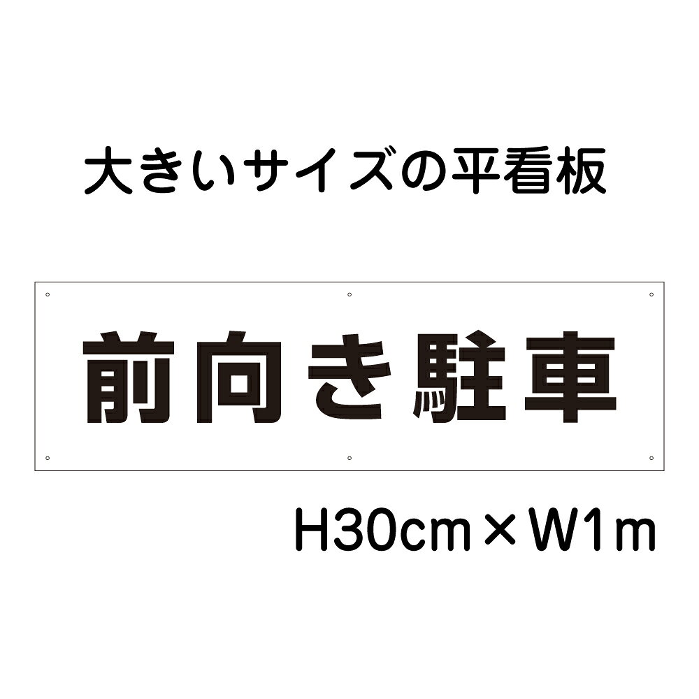 前向き駐車看板【大きい看板】看板 高さ30cm 幅1m 穴6ヵ所 / パネル / プレートbigp-tp-17