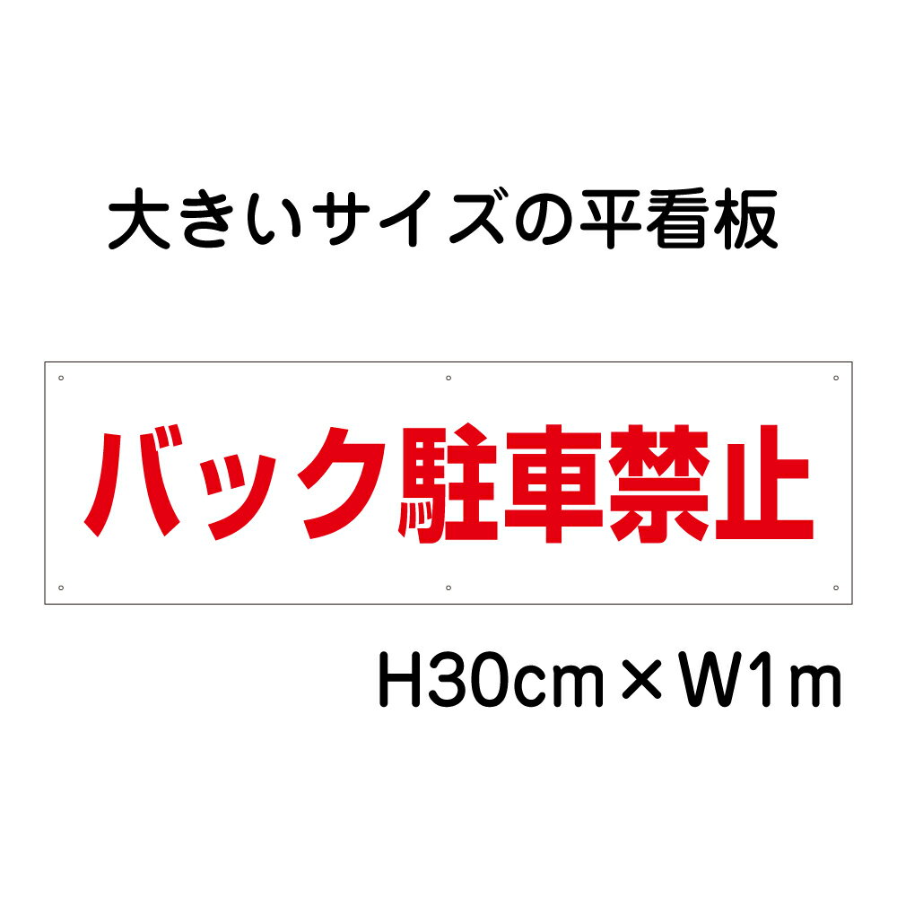 乐天商城 - バック駐車禁止看板【大きい看板】看板 高さ30cm 幅1m 穴6ヵ所 / パネル / プレートbigp-tp-18