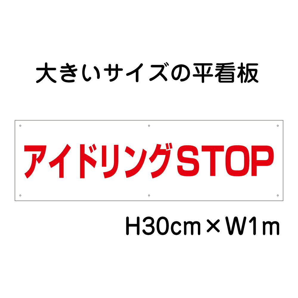 乐天商城 - アイドリングSTOP看板【大きい看板】看板 高さ30cm 幅1m 穴6ヵ所 / パネル / プレートbigp-tp-6