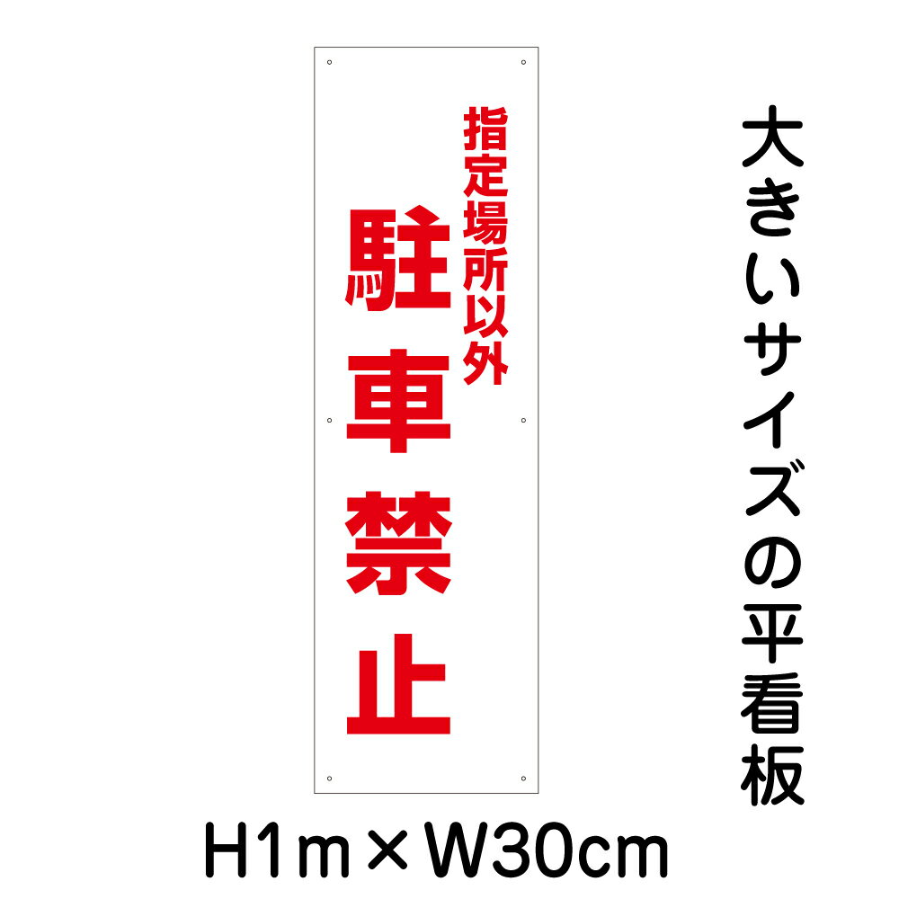 指定場所以外駐車禁止看板【大きい看板】看板 高さ1m 幅30cm 穴6ヵ所 / パネル / プレートbigp-op-13t