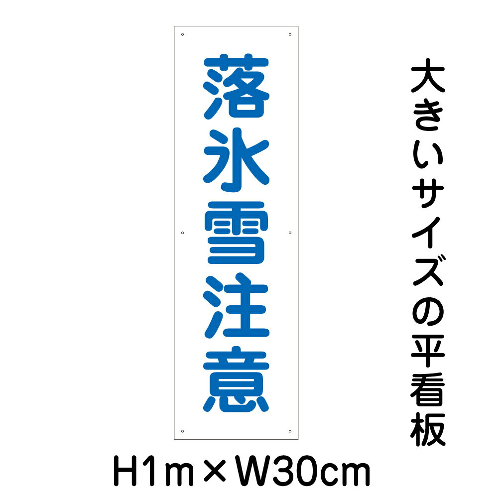 楽天看板ならいいネットサイン落氷雪注意看板【大きい看板】看板 高さ1m 幅30cm 穴6ヵ所 / パネル / プレートbigp-op-15t