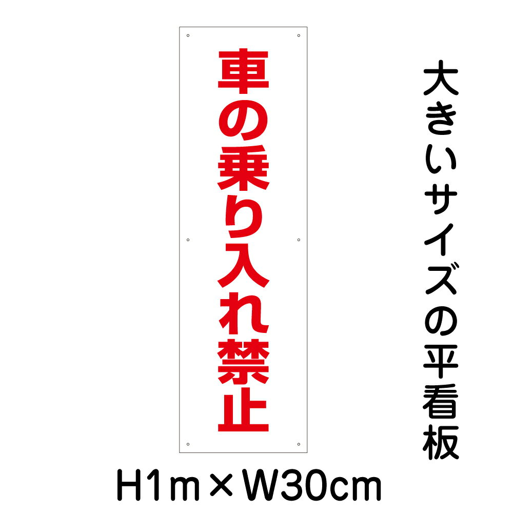 車の乗り入れ禁止看板【大きい看板】看板 高さ1m 幅30cm 穴6ヵ所 / パネル / プレートbigp-op-17t