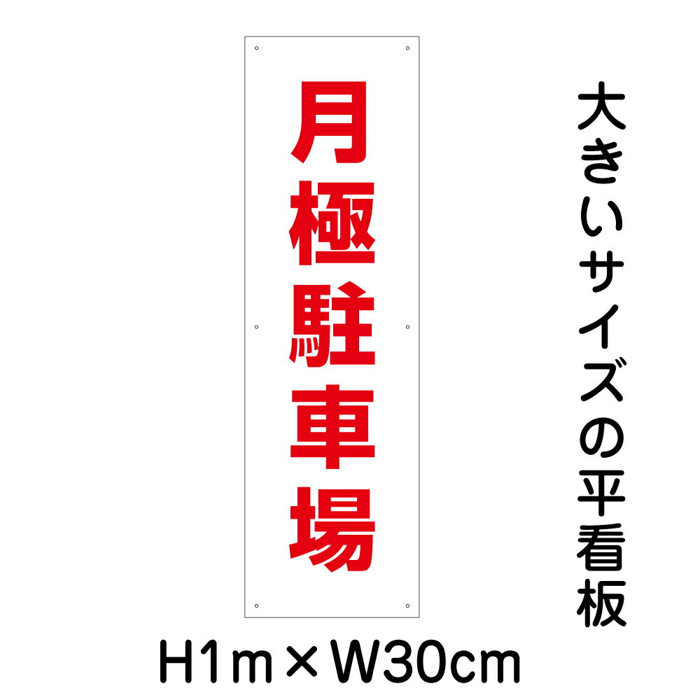 月極駐車場看板【大きい看板】看板 高さ1m 幅30cm 穴6ヵ所 / パネル / プレートbigp-op-19t