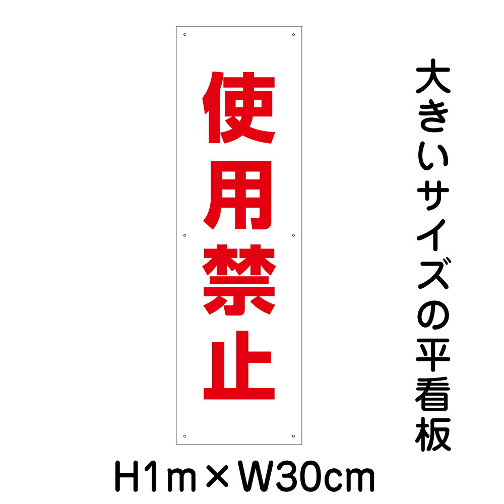乐天商城 - 使用禁止看板【大きい看板】看板 高さ1m 幅30cm 穴6ヵ所 / パネル / プレートbigp-op-25t