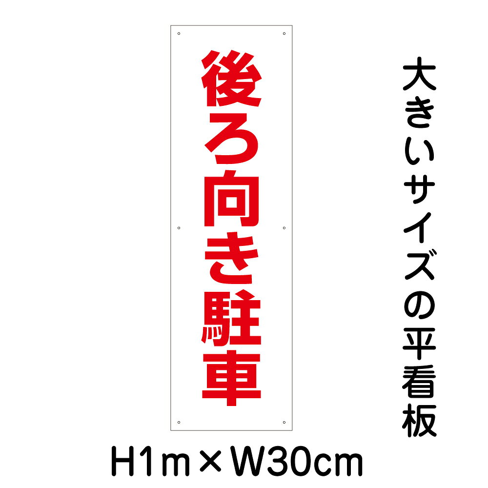 乐天商城 - 後ろ向き駐車看板【大きい看板】看板 高さ1m 幅30cm 穴6ヵ所 / パネル / プレートbigp-op-39t