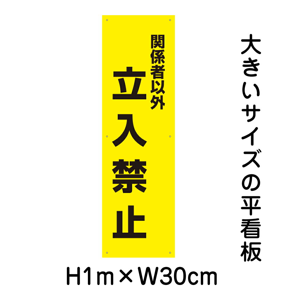 乐天商城 - 関係者以外立入禁止看板【大きい看板】看板 高さ1m 幅30cm 穴6ヵ所 / 立ち入り禁止 パネル / プレートbigp-op-68t