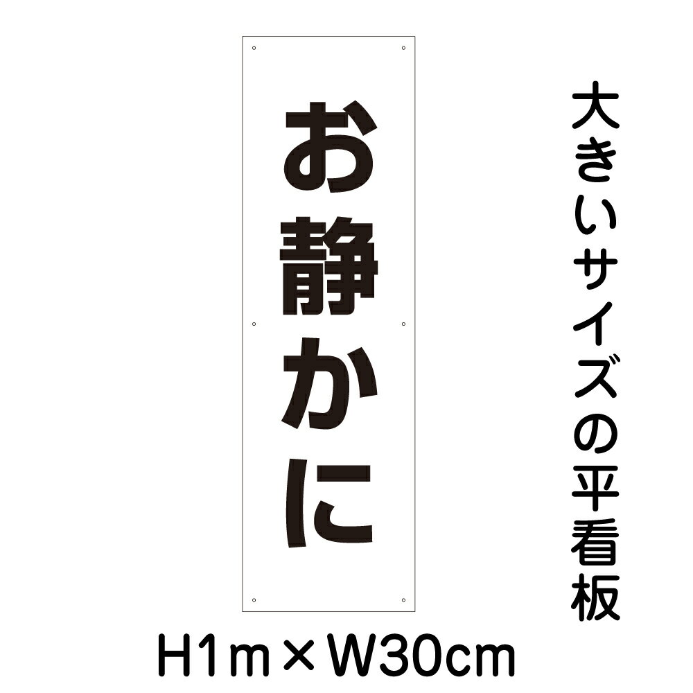 乐天商城 - お静かに看板【大きい看板】看板 高さ1m 幅30cm 穴6ヵ所 / パネル / プレートbigp-op-6t