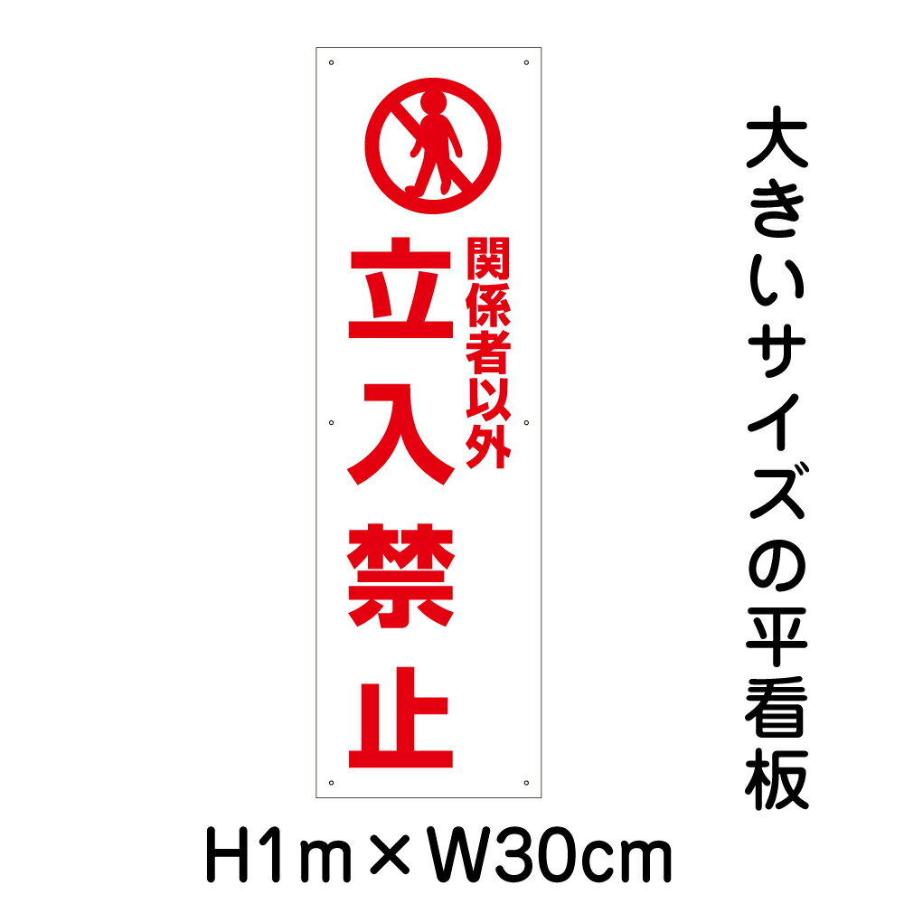 乐天商城 - 関係者以外立入禁止看板【大きい看板】看板 高さ1m 幅30cm 穴6ヵ所 / 立ち入り禁止 パネル / プレートbigp-pktop-02t