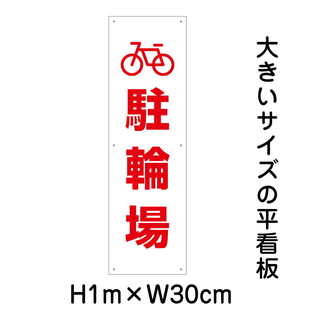 駐輪場看板【大きい看板】看板 高さ1m 幅30cm 穴6ヵ所 / パネル / プレートbigp-pk...