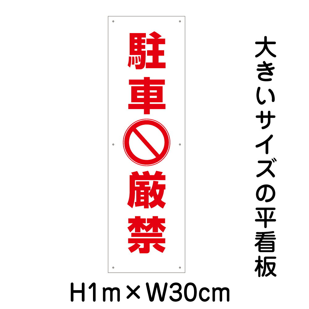 駐車厳禁看板【大きい看板】看板 高さ1m 幅30cm 穴6ヵ所 / パネル / プレートbigp-pktop-13t