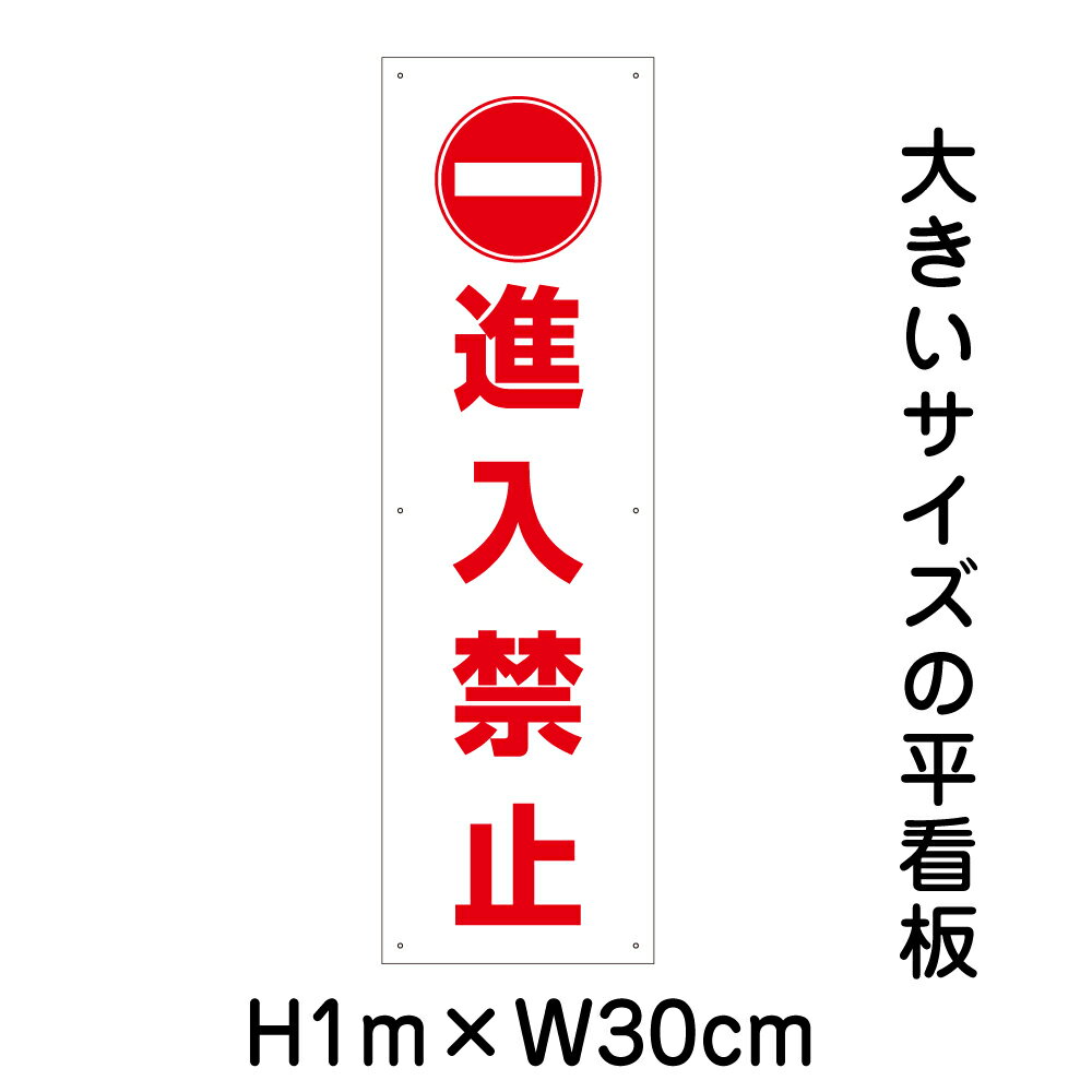 進入禁止看板【大きい看板】看板 高さ1m 幅30cm 穴6ヵ所 / パネル / プレートbigp-pktop-16t