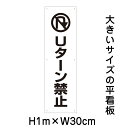 Uターン禁止看板【大きい看板】看板 高さ1m 幅30cm 穴6ヵ所 / パネル / プレートbigp-pktop-17t