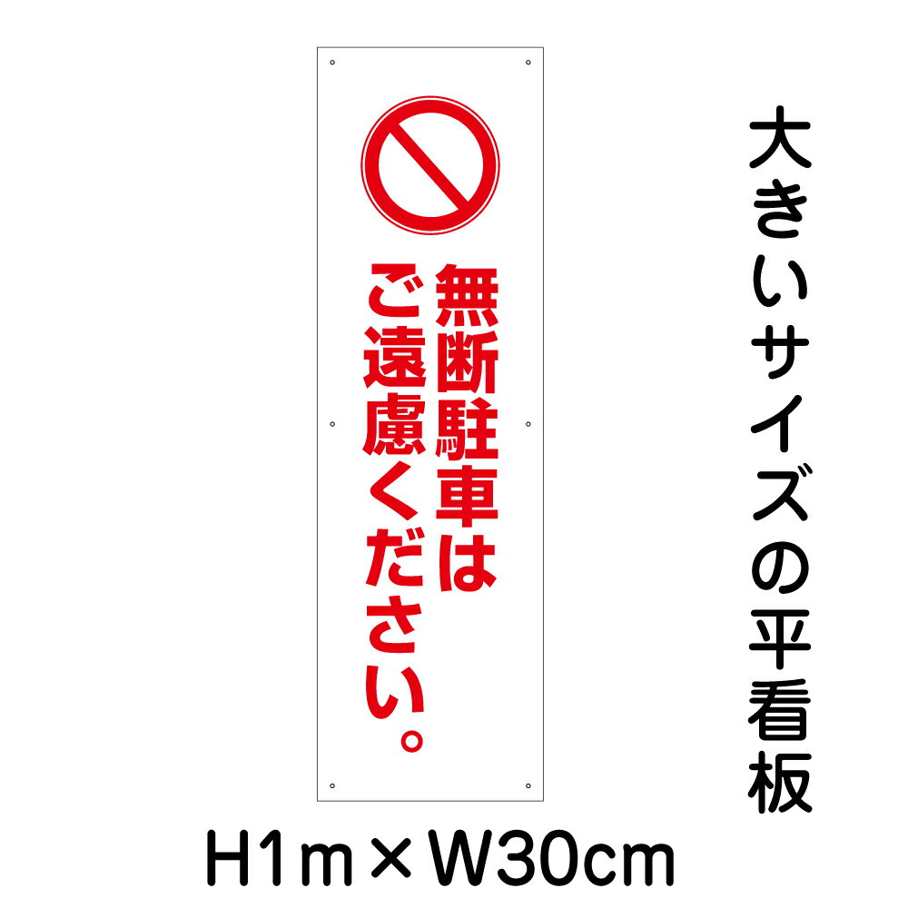 Rakuten - 【期間限定P10倍】 無断駐車はご遠慮ください看板【大きい看板】看板 高さ1m 幅30cm 穴6ヵ所 / パネル / プレートbigp-pktop-18t