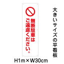 無断駐車はご遠慮ください看板【大きい看板】看板 高さ1m 幅30cm 穴6ヵ所 / パネル / プレートbigp-pktop-18t