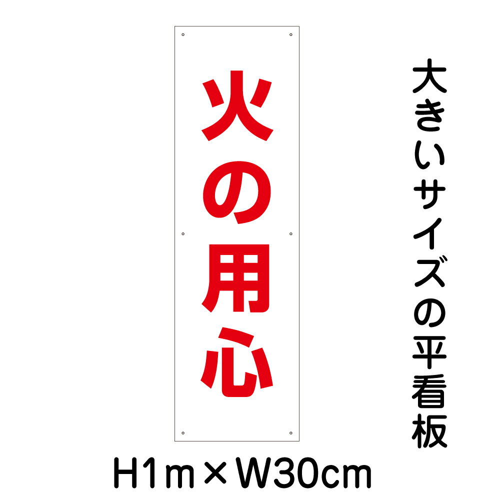 火の用心看板【大きい看板】看板 高さ1m 幅30cm 穴6ヵ所 / パネル / プレートbigp-sp-3t