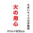 火の用心看板【大きい看板】看板 高さ1m 幅30cm 穴6ヵ所 / パネル / プレートbigp-sp-3t