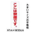 ここは禁煙です看板【大きい看板】看板 高さ1m 幅30cm 穴6ヵ所 / パネル / プレートbigp-sp-4t