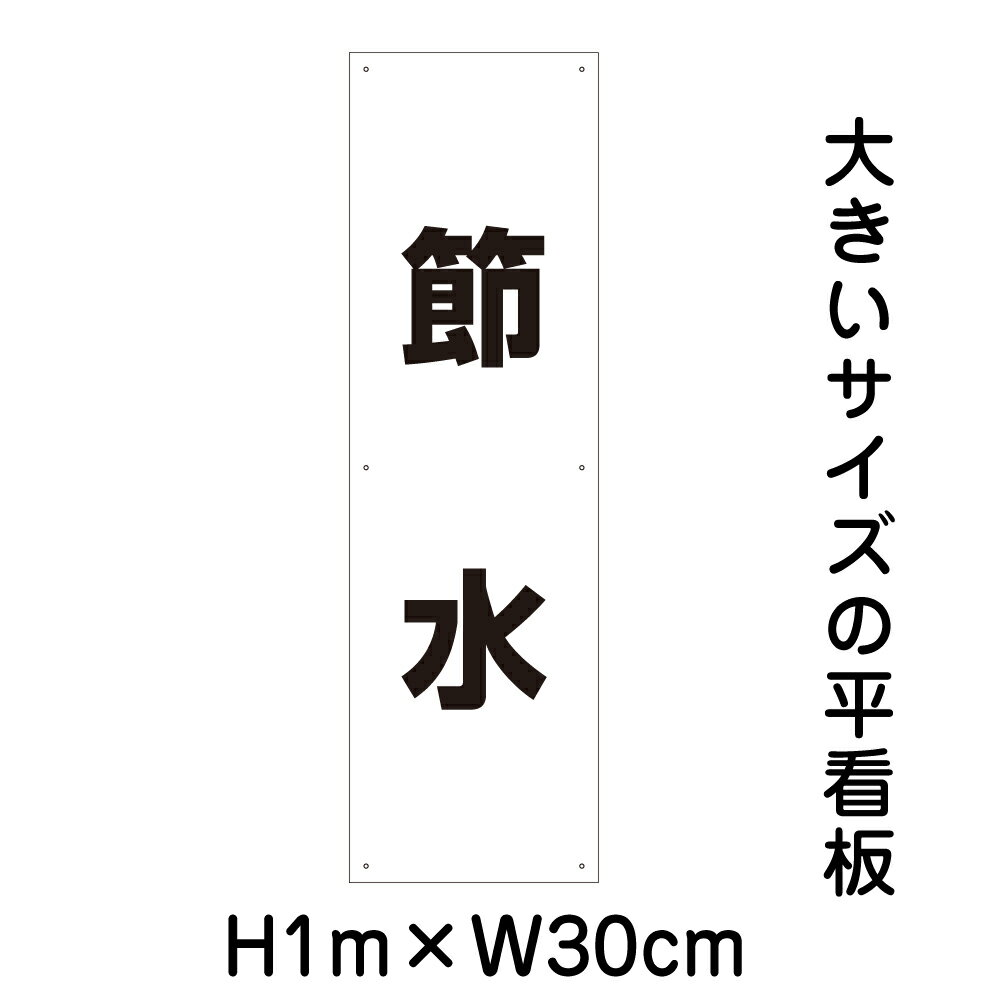 節水看板【大きい看板】看板 高さ1m 幅30cm 穴6ヵ所 / パネル / プレートbigp-sp-5t