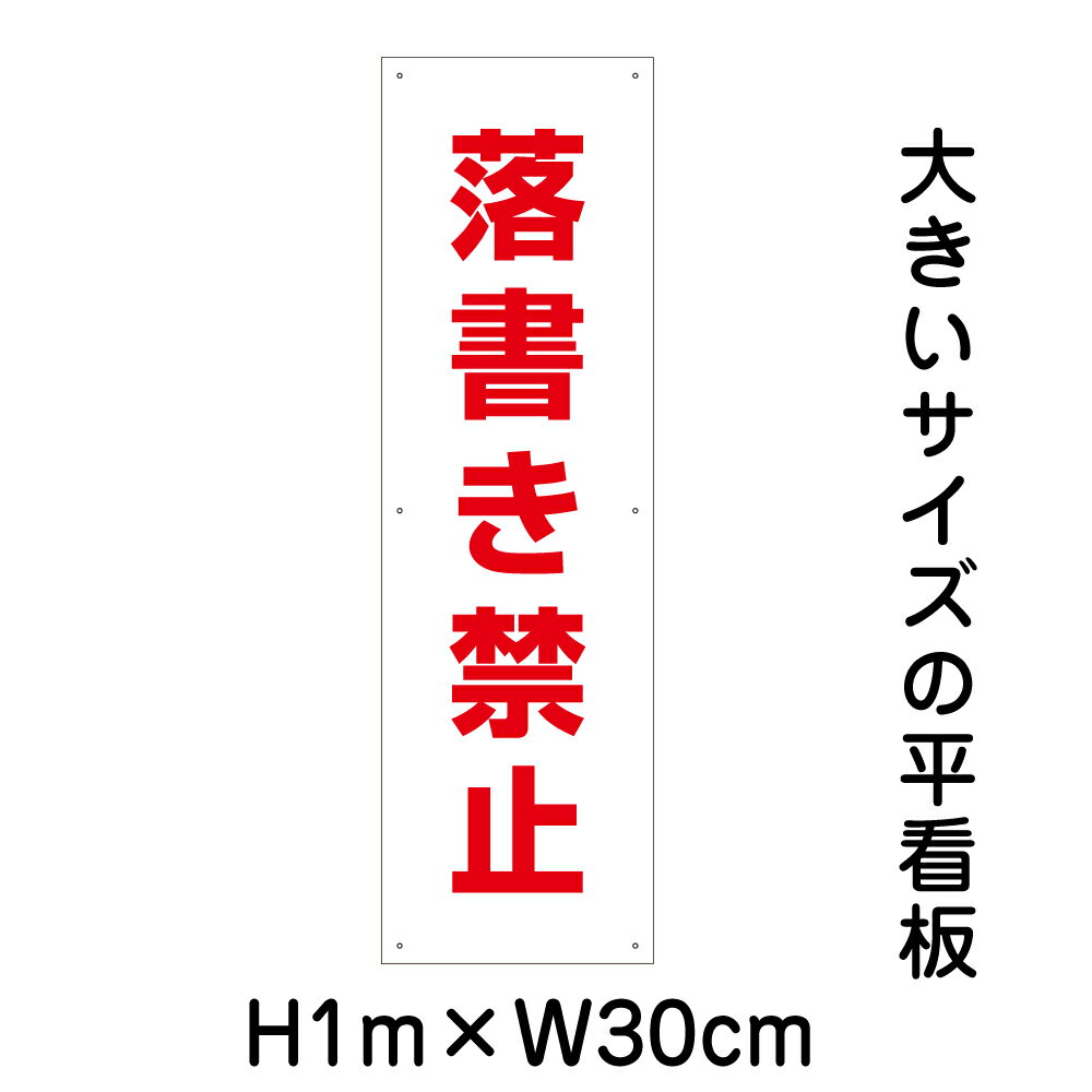 落書き禁止看板【大きい看板】看板 高さ1m 幅30cm 穴6ヵ所 / パネル / プレートbigp-sp-7t