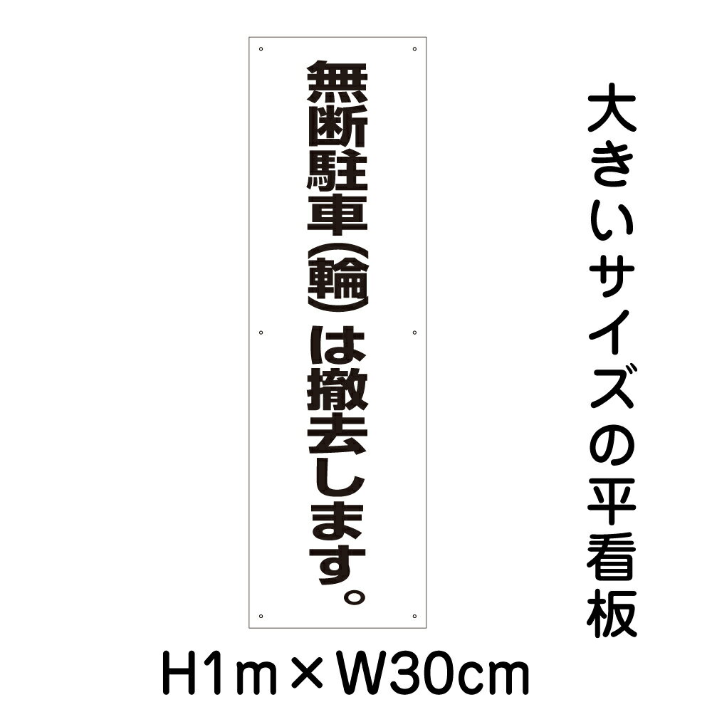 乐天商城 - 無断駐車（輪）は撤去します看板【大きい看板】看板 高さ1m 幅30cm 穴6ヵ所 / パネル / プレートbigp-tp-13t
