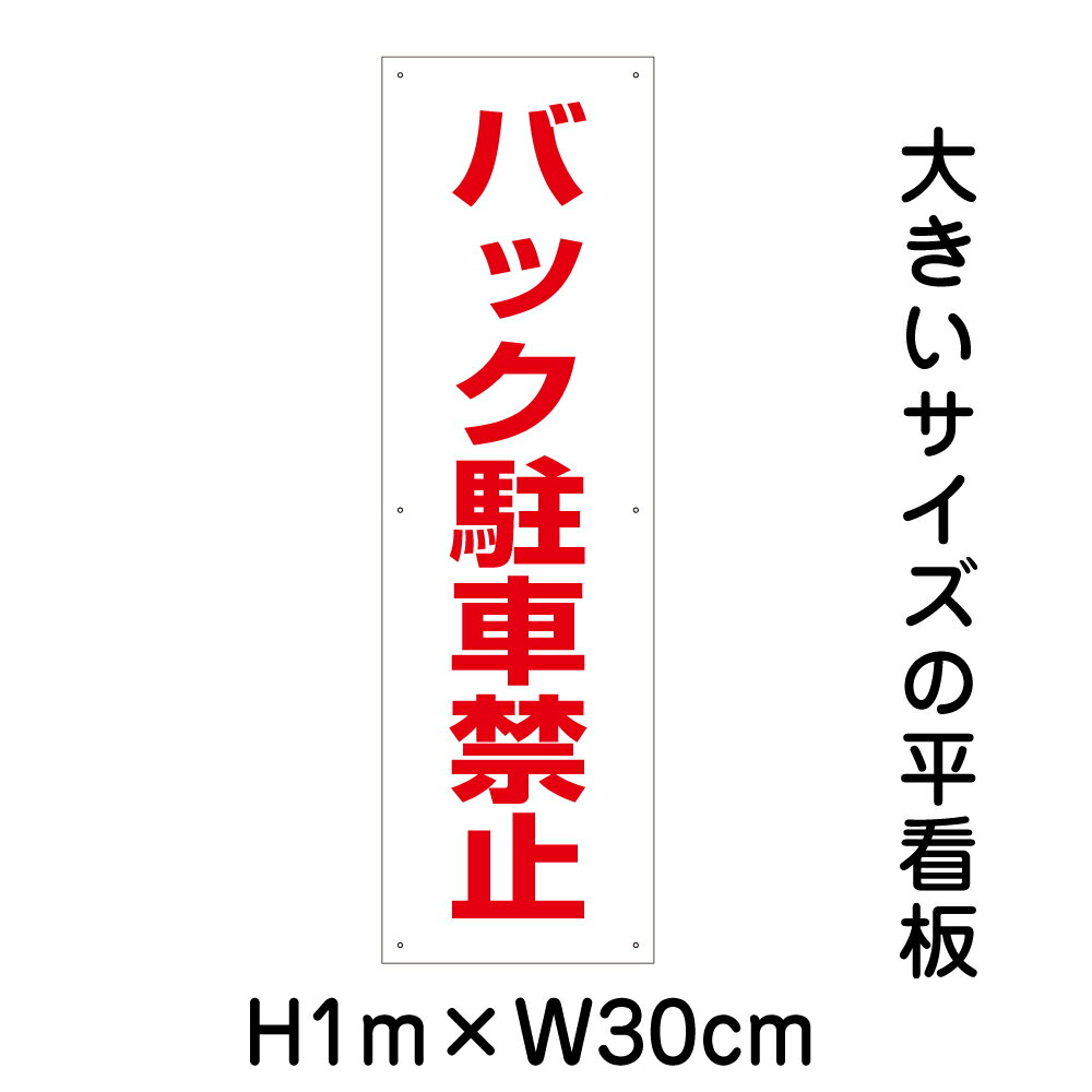 バック駐車禁止看板【大きい看板】看板 高さ1m 幅30cm 穴6ヵ所 / パネル / プレートbigp-tp-18t