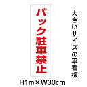 バック駐車禁止看板【大きい看板】看板 高さ1m 幅30cm 穴6ヵ所 / パネル / プレートbigp-tp-18t