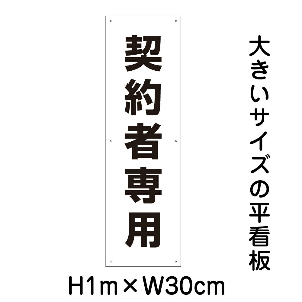 Rakuten - 【期間限定P10倍】 契約者専用看板【大きい看板】看板 高さ1m 幅30cm 穴6ヵ所 / パネル / プレートbigp-tp-4t