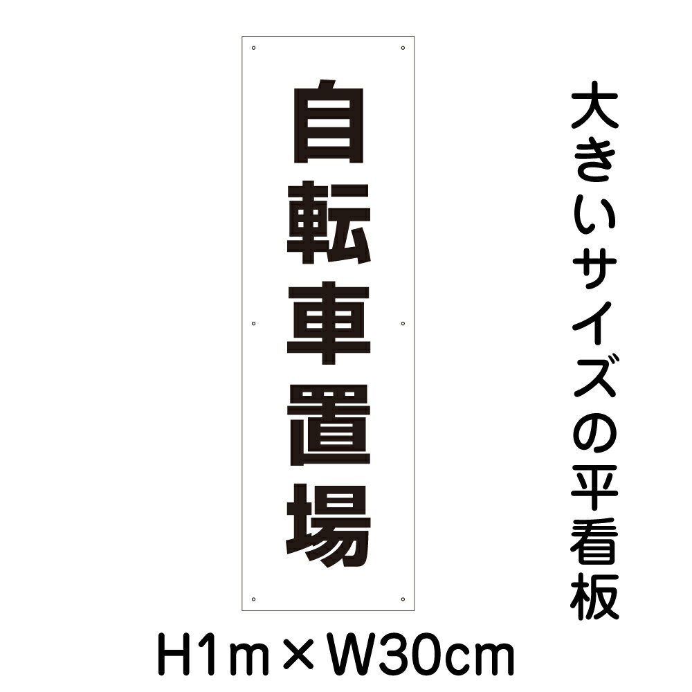 自転車置場看板【大きい看板】看板 高さ1m 幅30cm 穴6ヵ所 / パネル / プレートbigp-tp-9t