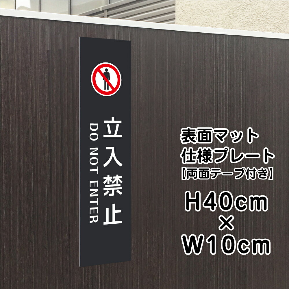 乐天商城 - 【両面テープ付き】立入禁止 DO NOT ENTER プレート 看板 【マットブラック】 H40×W10cm シルバーアルミ複合板 / お洒落 黒 看板 店舗用 屋外対応 bla10-10t-r